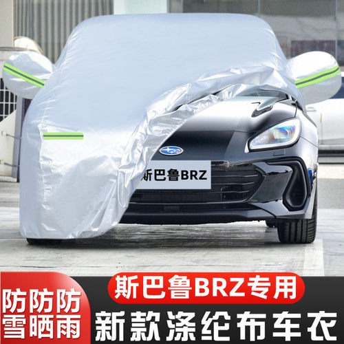 斯巴鲁BRZ防雪防冻车套阻燃防尘