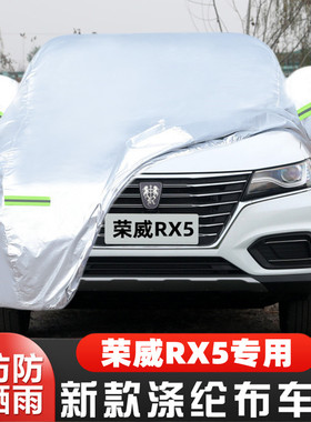 22款荣威RX5越野SUV专用加厚汽车衣车罩防晒防雨330TGI国潮版外套