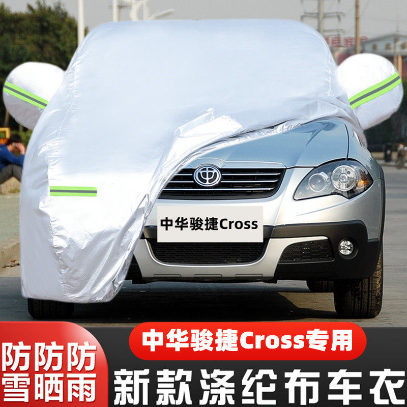 09 10 11老款华晨中华骏捷Cross专用加厚汽车衣车罩防晒防雨外套