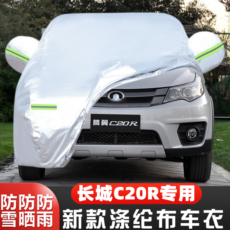 防冻长城C20R隔热遮阳车套全罩