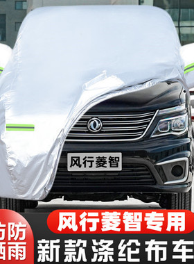 21 20 18款东风风行菱智M5 V3专用M5L汽车衣车罩V3L防晒防雨外套