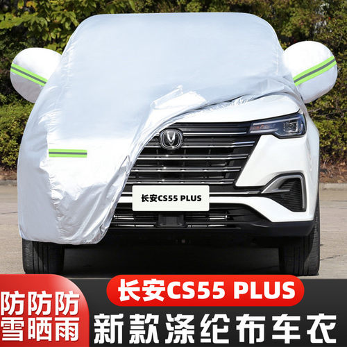 2020款长安CS55PLUS专用加厚越野SUV汽车衣车罩防晒防雨盖布外套
