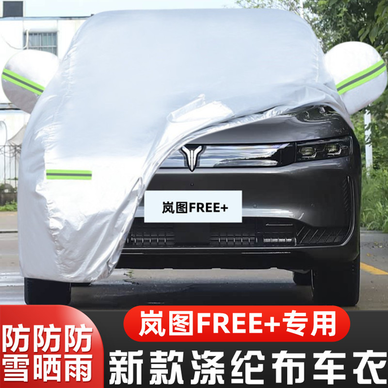 岚图FREE+车套盖布遮阳全罩阻燃