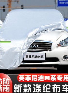 老款英菲尼迪M系M35hL M25L M37专用加厚汽车衣车罩防晒防雨外套