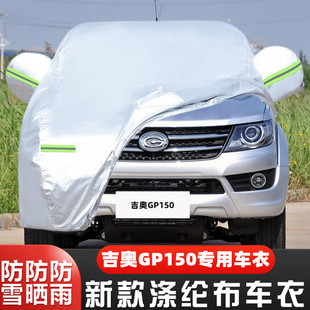 15 16老款广汽吉奥GP150专用加厚皮卡汽车衣车罩防晒防雨盖布外套
