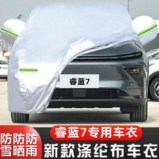 23 24新款睿蓝RL7纯电动专用加厚越野SUV汽车衣车罩防晒防雨外套
