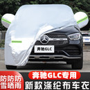 260L 奔驰GLC 300L专用越野SUV汽车衣车罩防晒防雨布22外套23新款