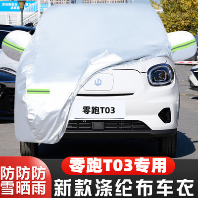 2024零跑T03盖布隔热遮阳车套