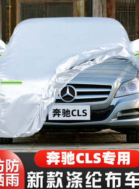 奔驰CLS250 CLS300 CLS350 CLS220 CLS500专用汽车衣车罩防晒防雨