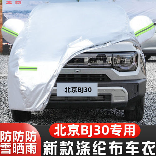 北京BJ30隔热遮阳全罩车套阻燃