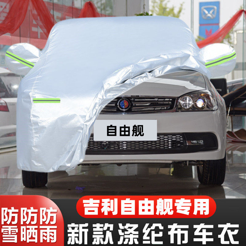 吉利自由舰车套全罩阻燃防尘防冻