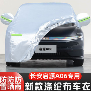 2026新款 增程外套 长安启源A06专用加厚汽车衣车罩防晒防雨纯电版