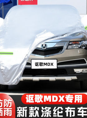 10 11 12 13 14老款讴歌MDX专用加厚越野SUV汽车衣车罩防晒防雨套