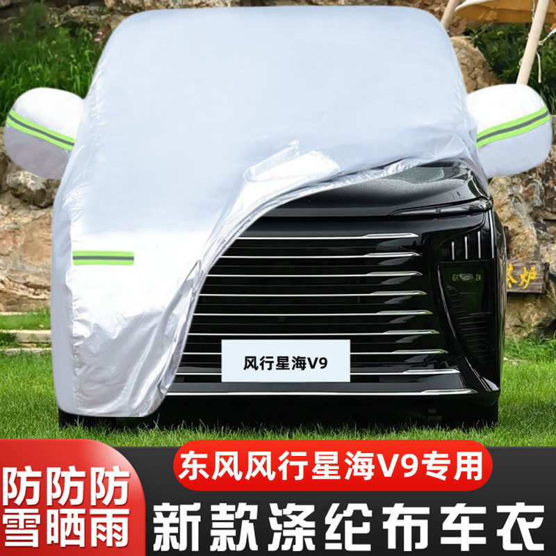 东风风行星海V9车套隔热盖布防雪