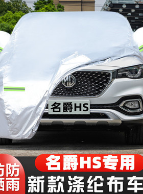 20 19 18 21 22款MG名爵HS专用加厚汽车衣车罩防晒防雨豪华版外套