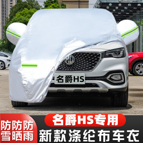 名爵HS越野SUV盖布车套全罩隔热