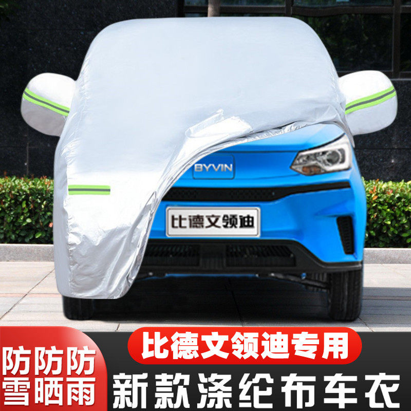 比德文领迪纯电动四轮代步专用加厚汽车衣车罩防晒防雨隔热布外套