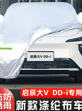 2025新款启辰大VDDi专用加厚越野SUV汽车衣车罩防晒防雨隔热外套
