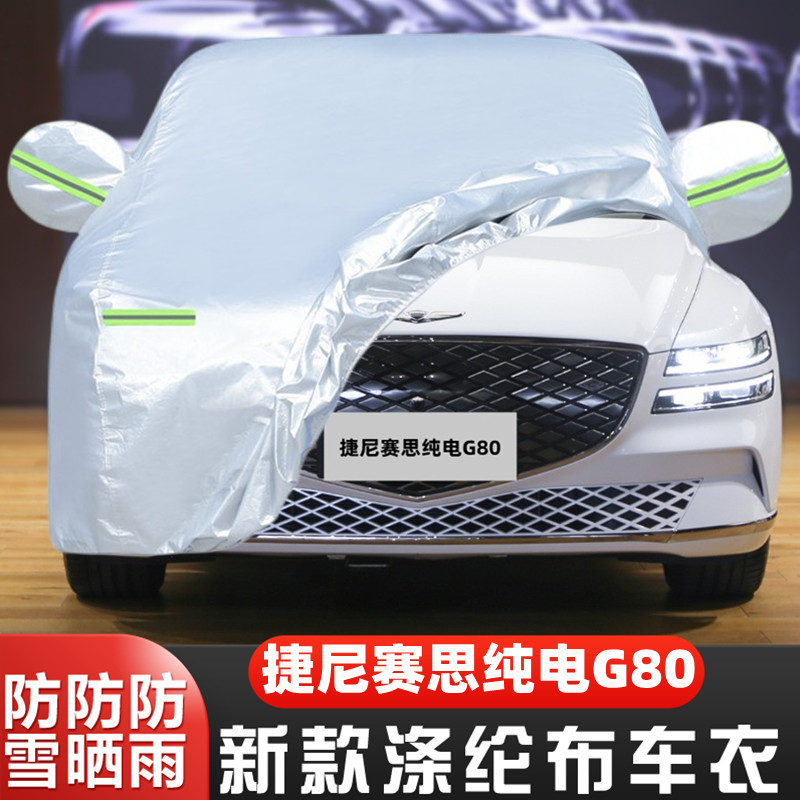 防冻捷尼赛思G80遮阳车套全罩
