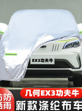 2021款吉利几何EX3功夫牛纯电动专用加厚汽车衣车罩防晒防雨外套