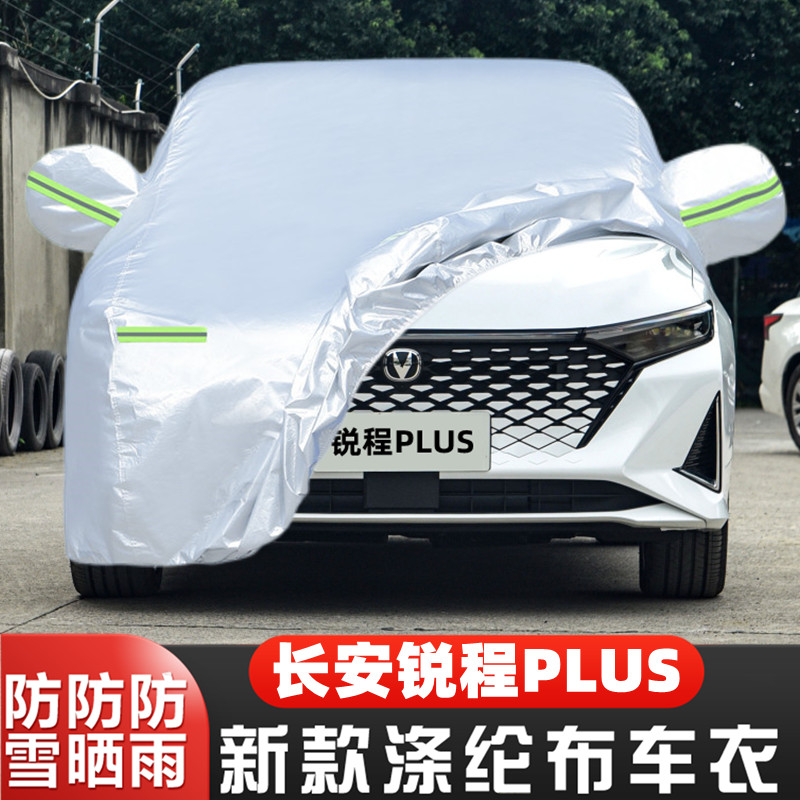 长安锐程PLUS车套遮阳阻燃防尘