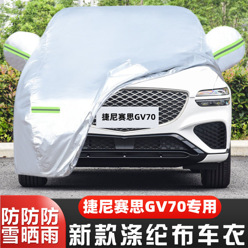 23 24款捷尼赛思GV70专用加厚越野SUV汽车衣车罩防晒防雨盖布外套