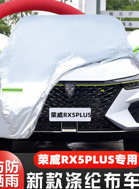 23 22 21 20 19款荣威RX5 PLUS专用汽车衣车罩防晒防雨330TGI外套