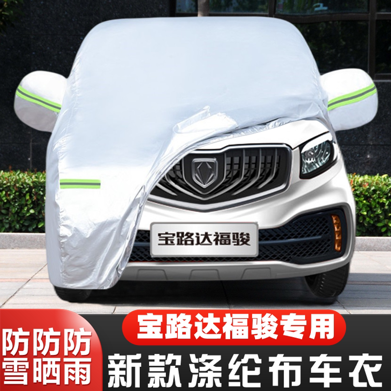 宝路达福骏车套遮阳盖布全罩防尘