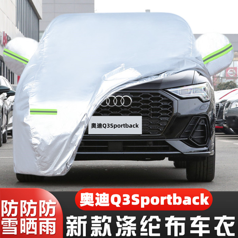 奥迪Q3Sportback盖布隔热车套