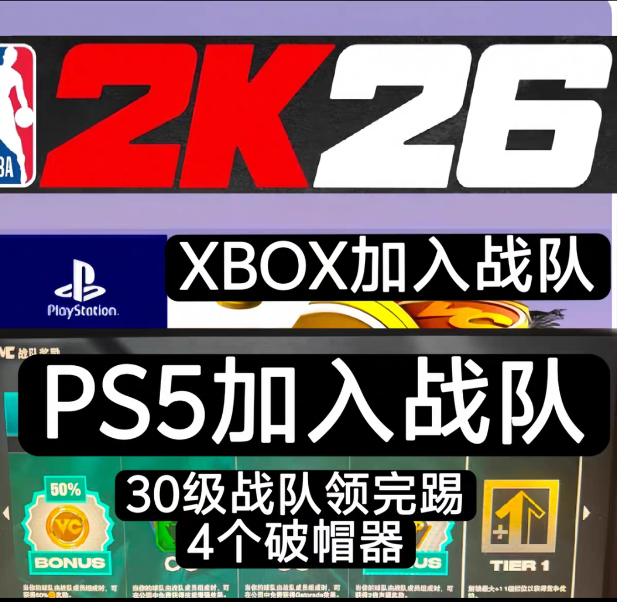 PS5/XBOX/NBA2k26加入战队30级/4破帽器/7天