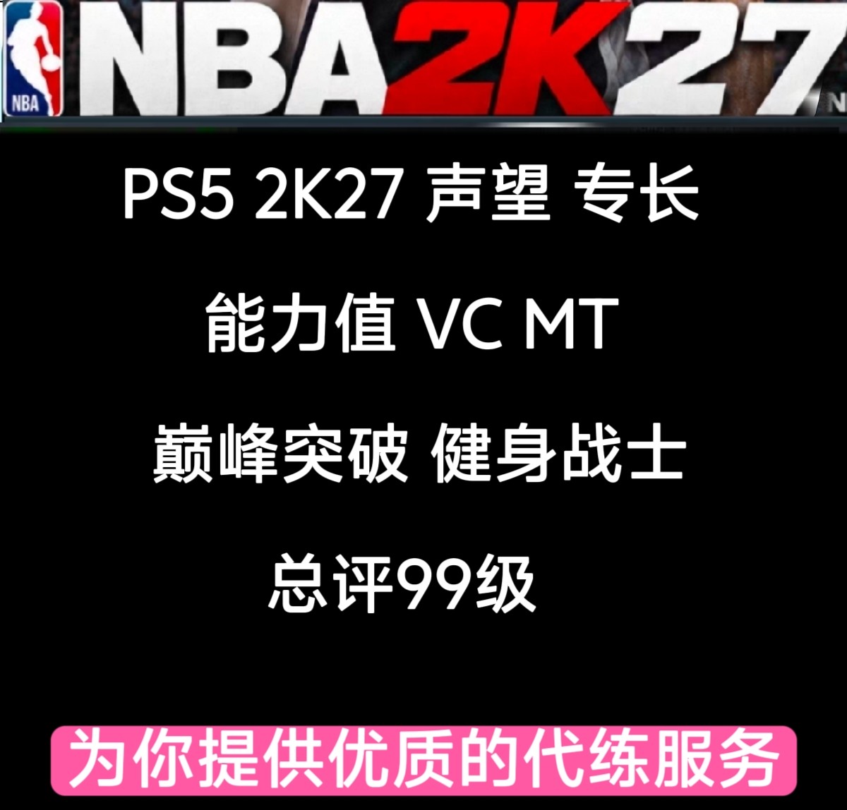 PS5 NBA 2k27 VC 专长 声望 能力值 健身战士