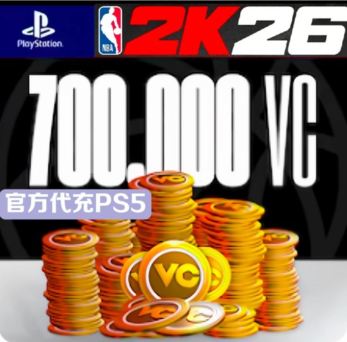 PS5 NBA2K26VC 20W/45W/70W/官方充值