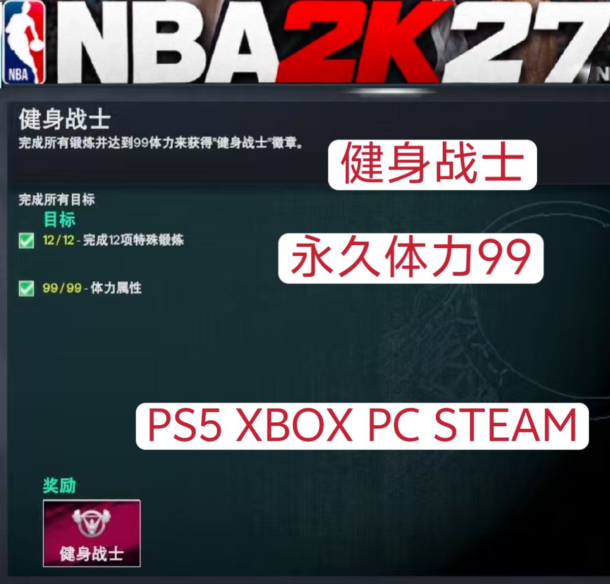 NBA2K27 健身战士 永久 体力99 超长质保