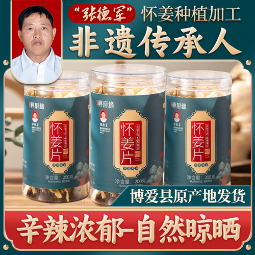 怀府缘怀姜片非物质文化遗产技艺