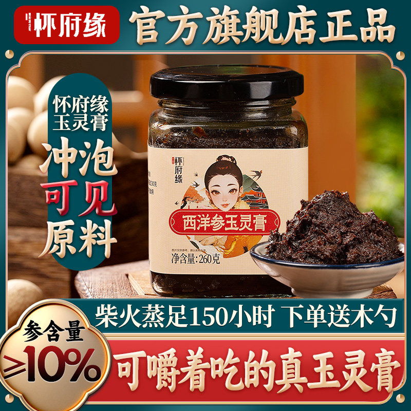怀府缘柴火古法蒸制西洋参玉灵膏