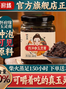 怀府缘西洋参玉灵膏蒸桂圆蒸桂膏双补古法蒸制气血官方旗舰店正品