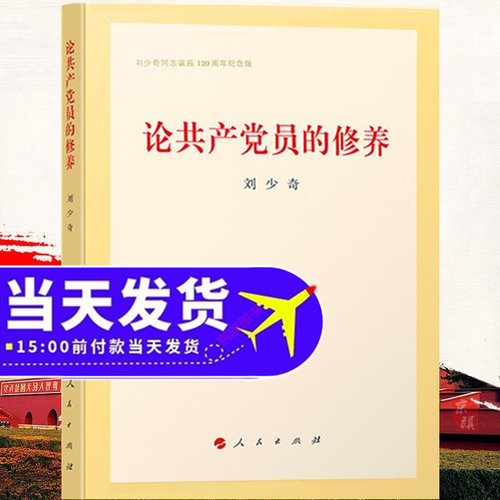 【正版新书】论党员的修养 精装版 人民出版社