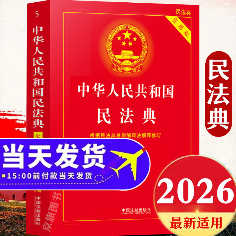 民法典2026适用民法典及相关司法解释汇编2026官方正版完整版实用版民法典一本通注释本合同编大全2025年版最新版新民法典图片