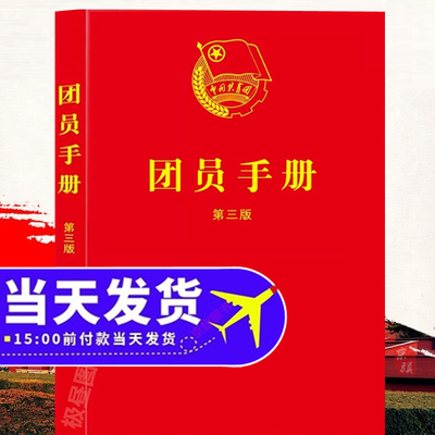 团员手册第三版团支部应知应会学习工作手册团委活动三会两制一课