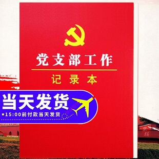 2026年新版 党支部工作手册台账党员条例党建活动学习笔记本会议记录本用品2025年实用工作指导手册学习书籍