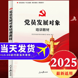 2025年适用最新版党员发展对象培训教材工作手册思想汇报申请书入党积极分子高校大学生入党教材党课教育培训书籍