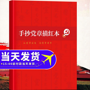 2025年适用新版手抄党章描红本党的章程党章手抄本字帖临摹新党章