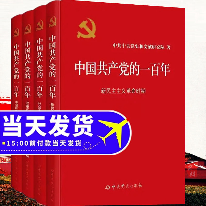 中国党的一百年文集100年党的历史党史建党以来重要文献选编汇编