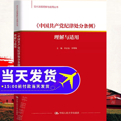 2024中国共产党纪律处分条例理解与适用案例教程党纪学习辅导解读