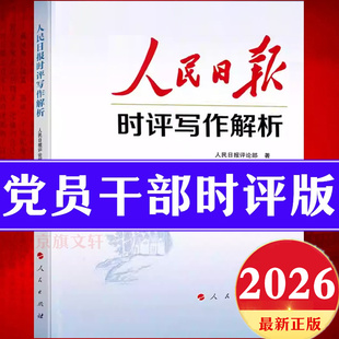 人民日报时评写作解析2026申论考公精析评论员金句摘抄每日精读社论全集2026年人民日报教你写好文章公务员怎样写作任仲然怎么写作