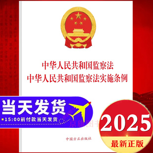 2025最新版中华人民共和国监察法实施条例中国方正出版社新监察法及相关法律法规新旧对照一本通解读与适用释义案例问答学习解读