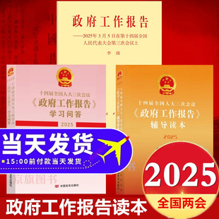 2025年政府工作报告单行本全国两会辅导读本学习问答文件汇编解读中央一号文件单行本白皮书辅导读本图解2025年1号系列书籍