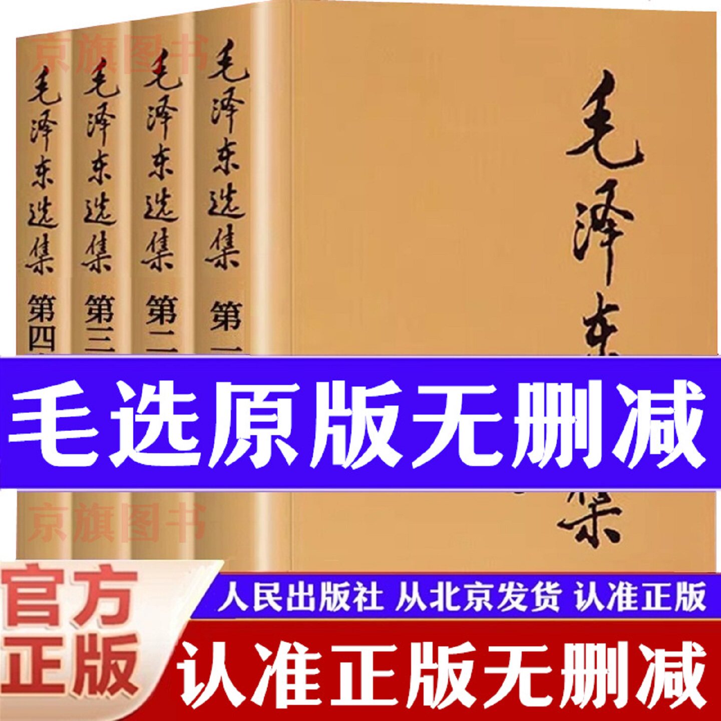 【官方正版】毛泽选集全集精装无删减版人民出版社毛选全集文选文集全卷原版全套老旧版毛语录套装旧书诗词第67版五年66年卷91书信