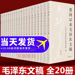 毛泽东文稿20册建国以来选集毛主席年谱早期手稿语录文集毛泽东传