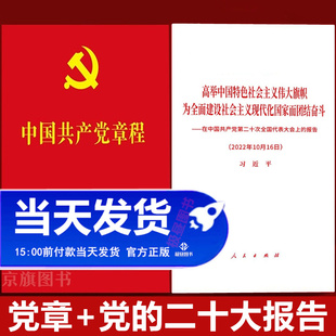 2025年党章最新版+党的二十大报告党员应知应会章程小本党员手册